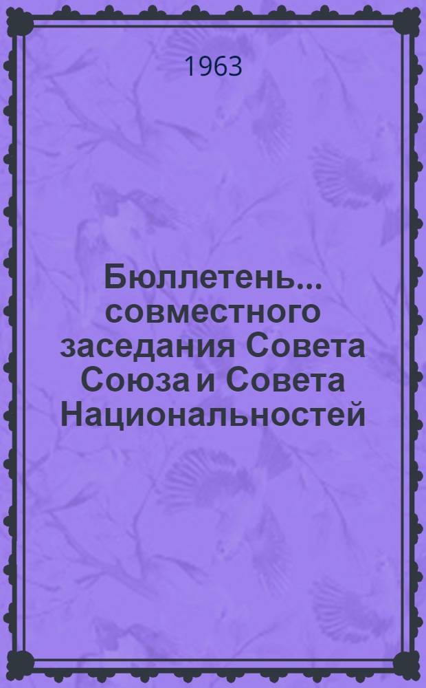 Бюллетень... совместного заседания Совета Союза и Совета Национальностей : № 1-2. ... № 1