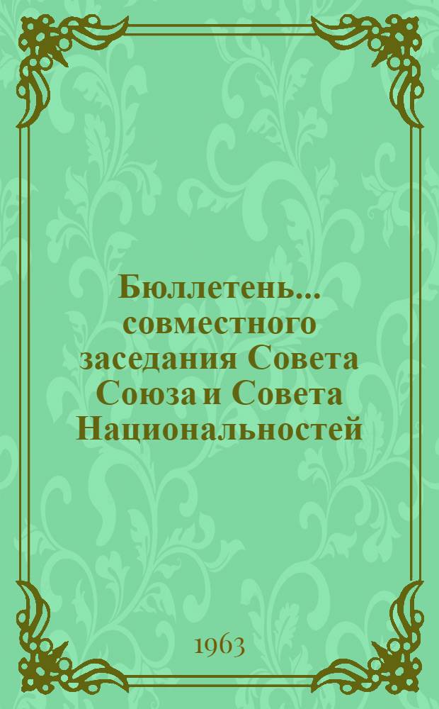 Бюллетень... совместного заседания Совета Союза и Совета Национальностей : № 1-2. ... № 2