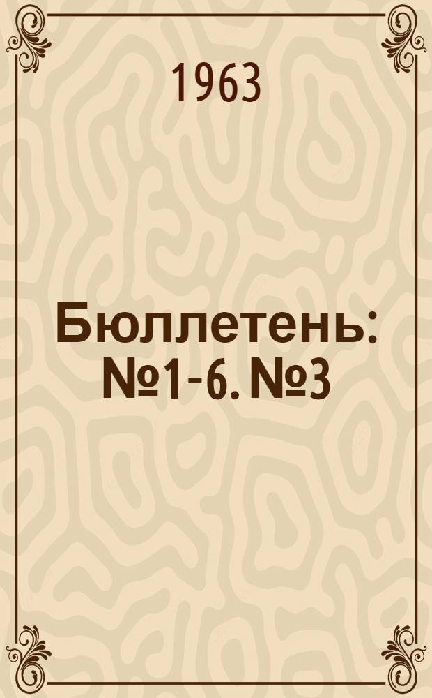 Бюллетень : № 1-6. № 3