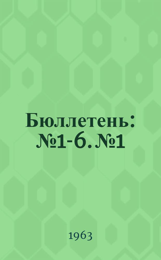 Бюллетень : № 1-6. № 1