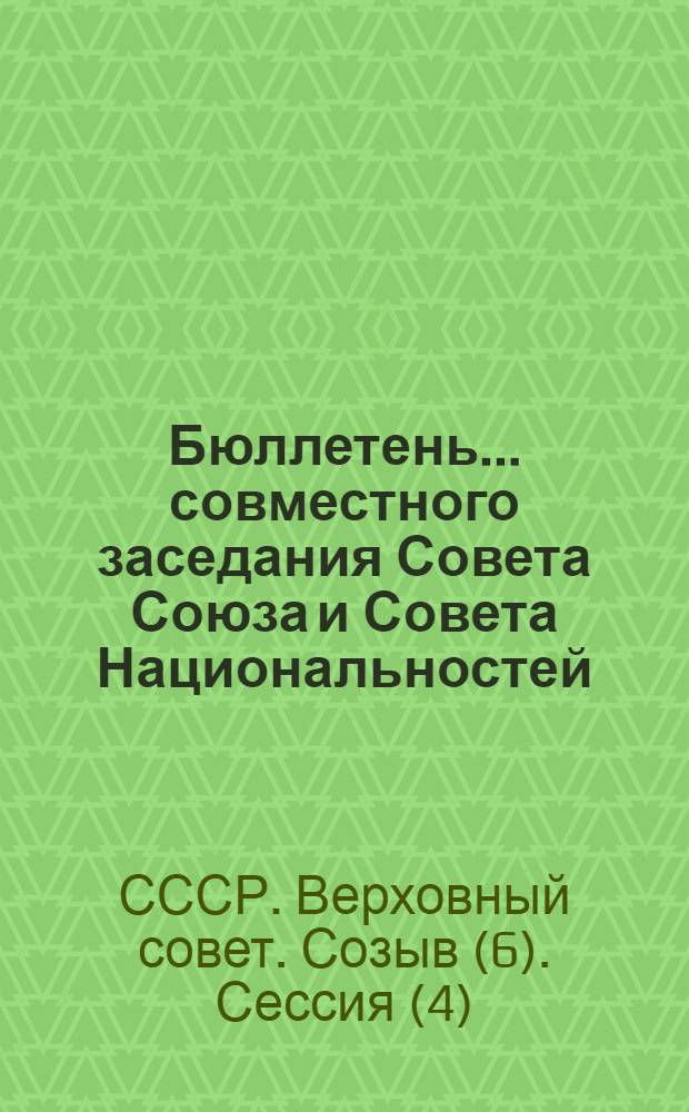 Бюллетень... совместного заседания Совета Союза и Совета Национальностей : № 1-2