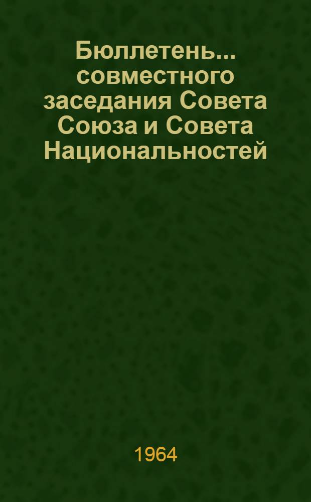 Бюллетень... совместного заседания Совета Союза и Совета Национальностей : № 1-2. № 2