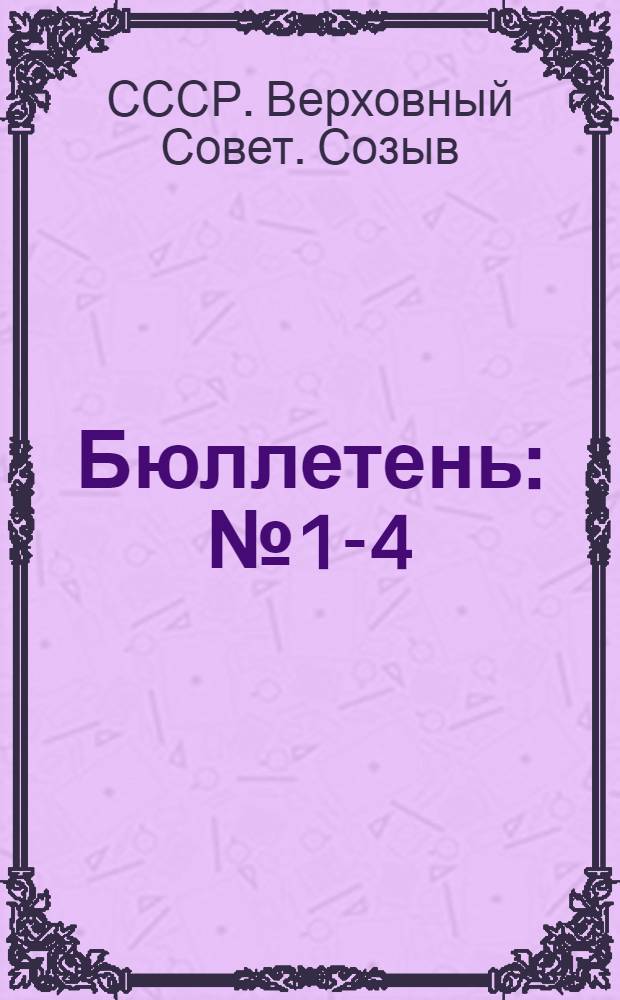 Бюллетень : № 1-4