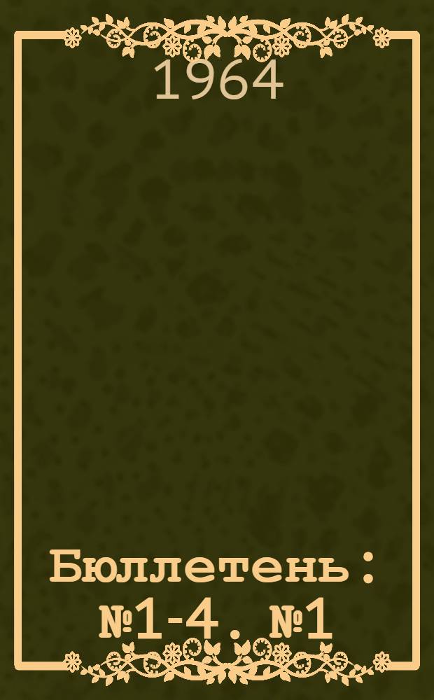 Бюллетень : № 1-4. № 1