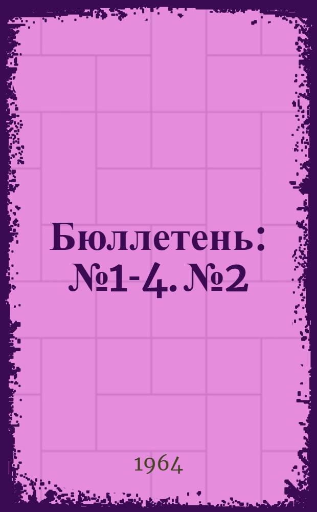 Бюллетень : № 1-4. № 2