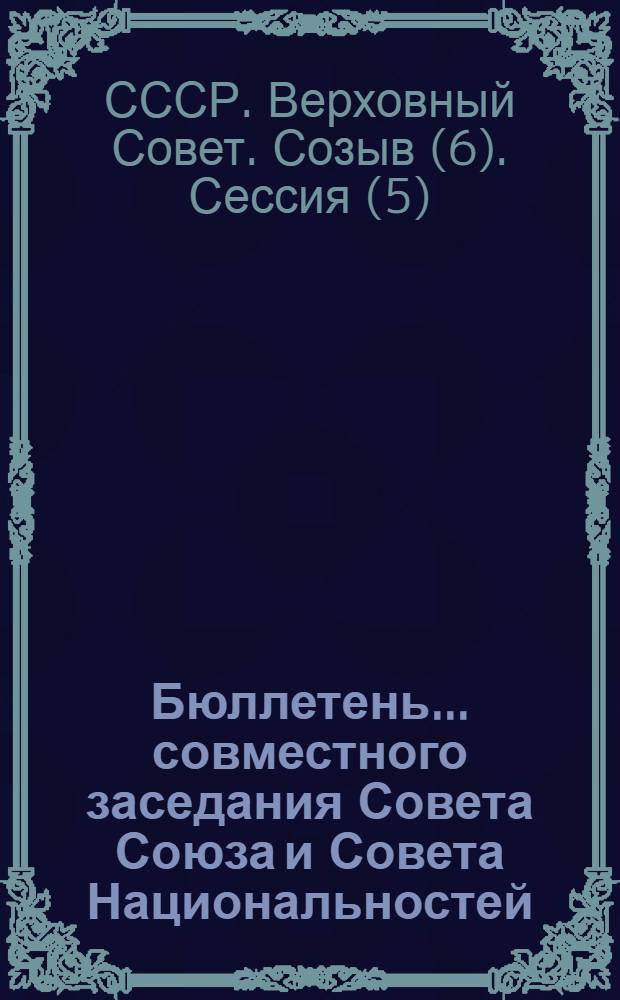 Бюллетень... совместного заседания Совета Союза и Совета Национальностей : № 1-2