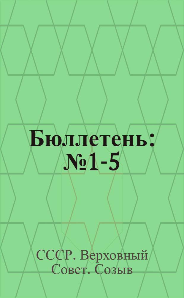 Бюллетень : № 1-5