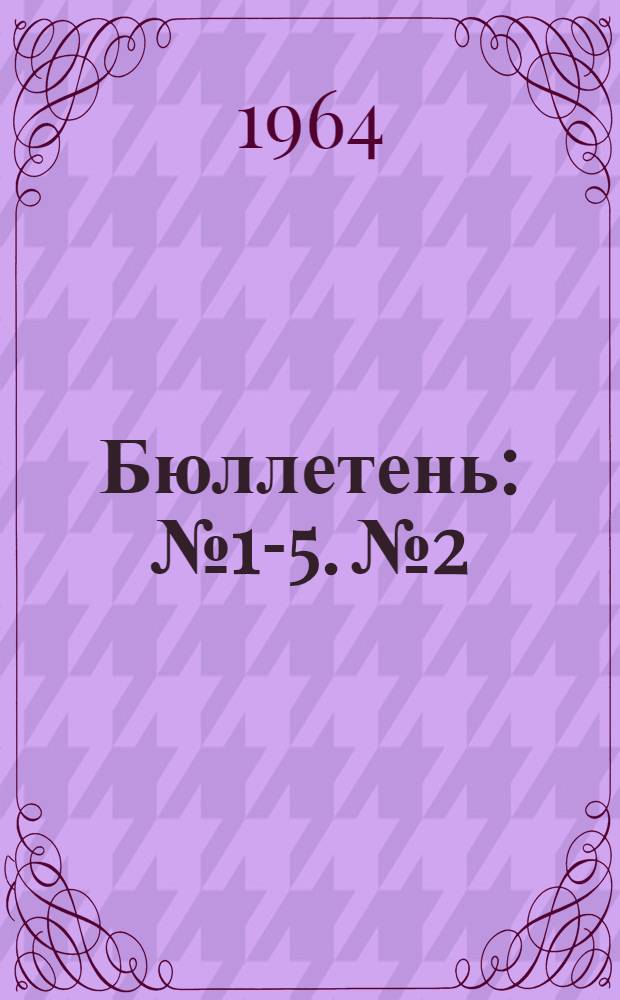 Бюллетень : № 1-5. № 2