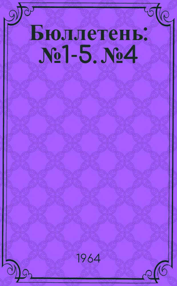 Бюллетень : № 1-5. № 4