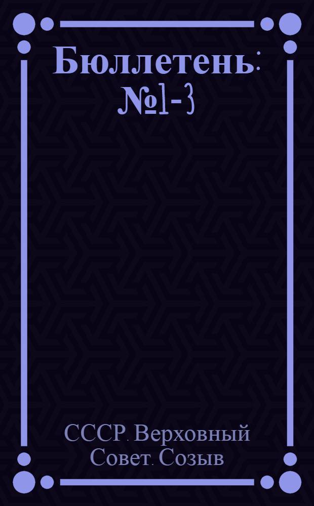 Бюллетень : № 1-3