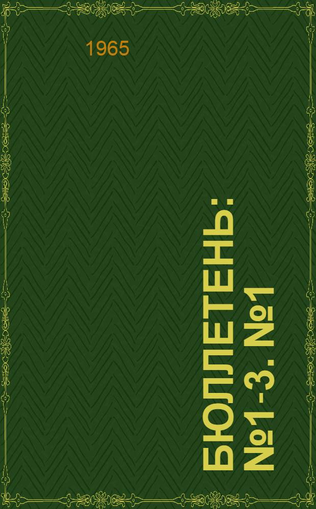 Бюллетень : № 1-3. № 1