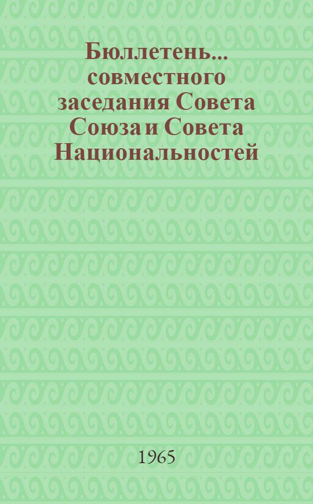 Бюллетень... совместного заседания Совета Союза и Совета Национальностей