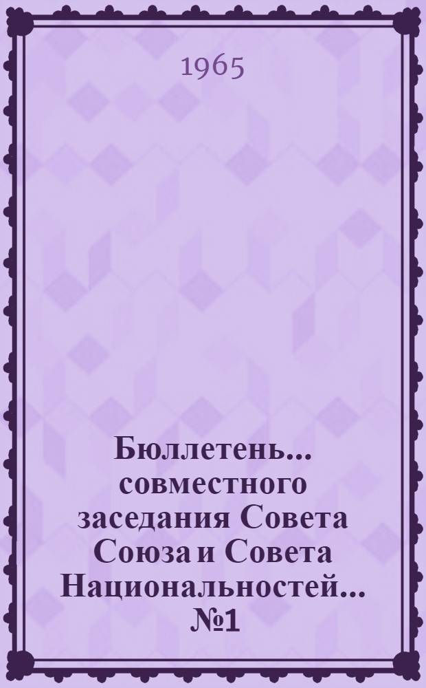 Бюллетень... совместного заседания Совета Союза и Совета Национальностей. ... № 1