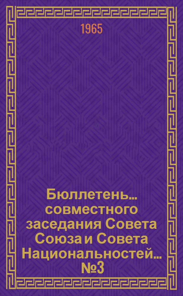 Бюллетень... совместного заседания Совета Союза и Совета Национальностей. ... № 3