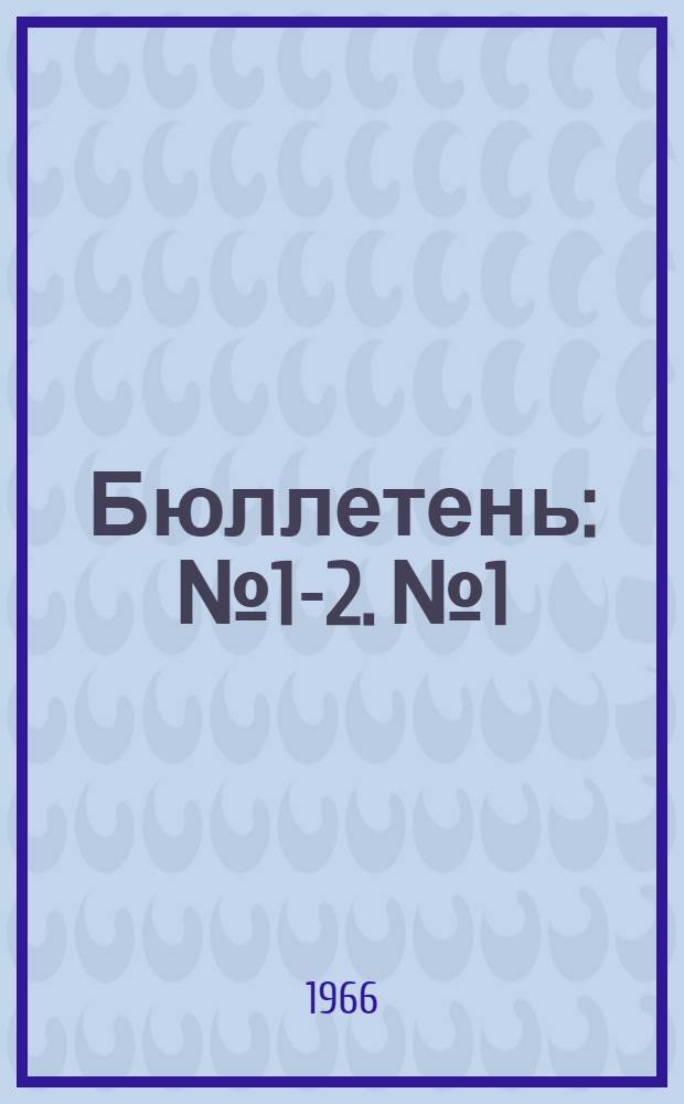 Бюллетень : № 1-2. № 1