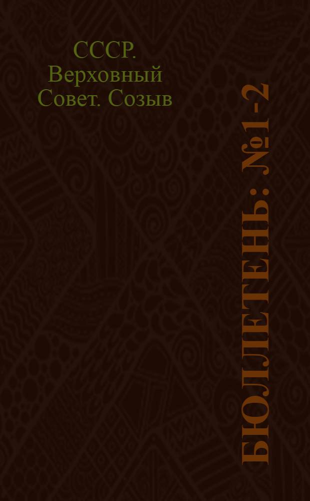 Бюллетень : № 1-2