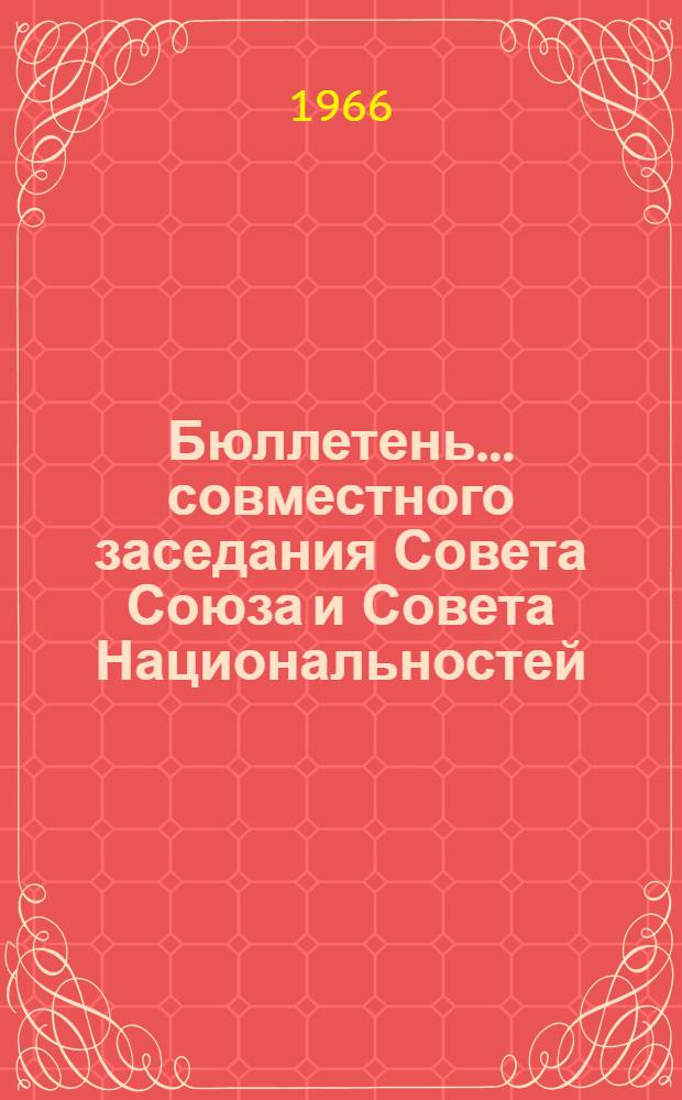 Бюллетень... совместного заседания Совета Союза и Совета Национальностей : № 1-2. № 2