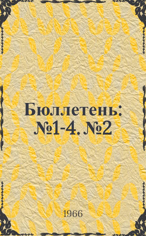 Бюллетень : № 1-4. № 2