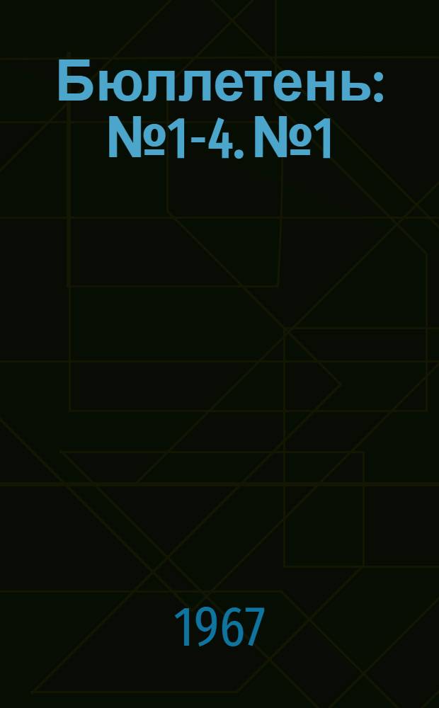 Бюллетень : № 1-4. № 1