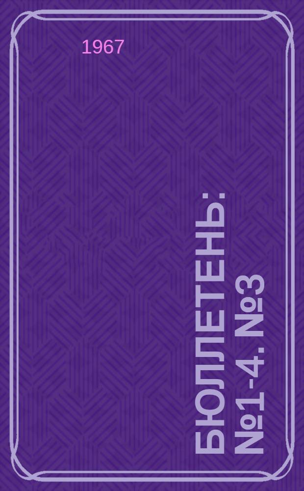 Бюллетень : № 1-4. № 3