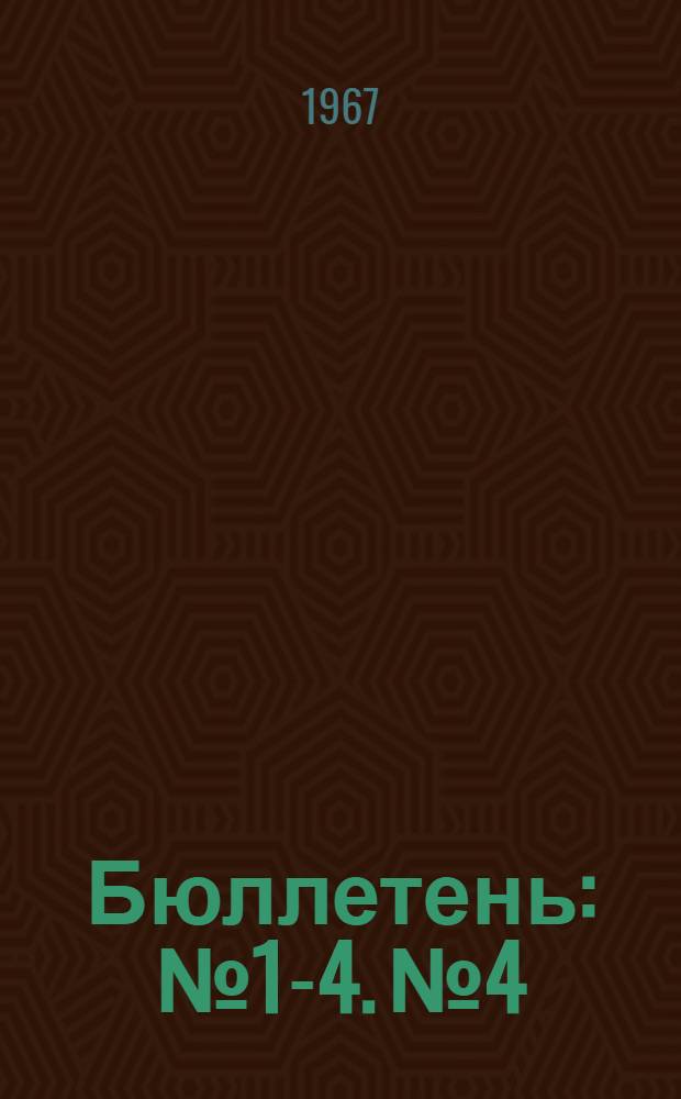 Бюллетень : № 1-4. № 4