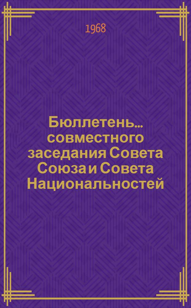 Бюллетень... совместного заседания Совета Союза и Совета Национальностей : № 1-3