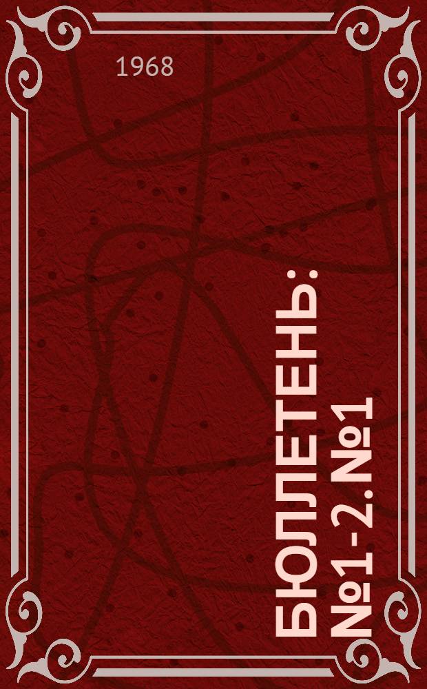 Бюллетень : № 1-2. № 1