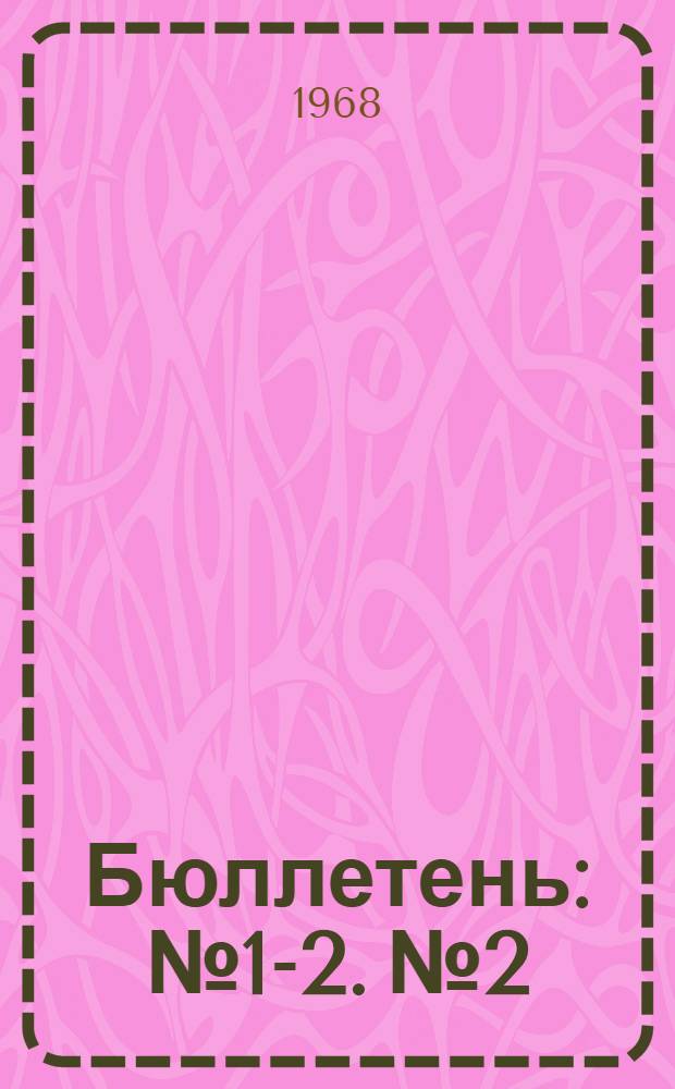 Бюллетень : № 1-2. № 2