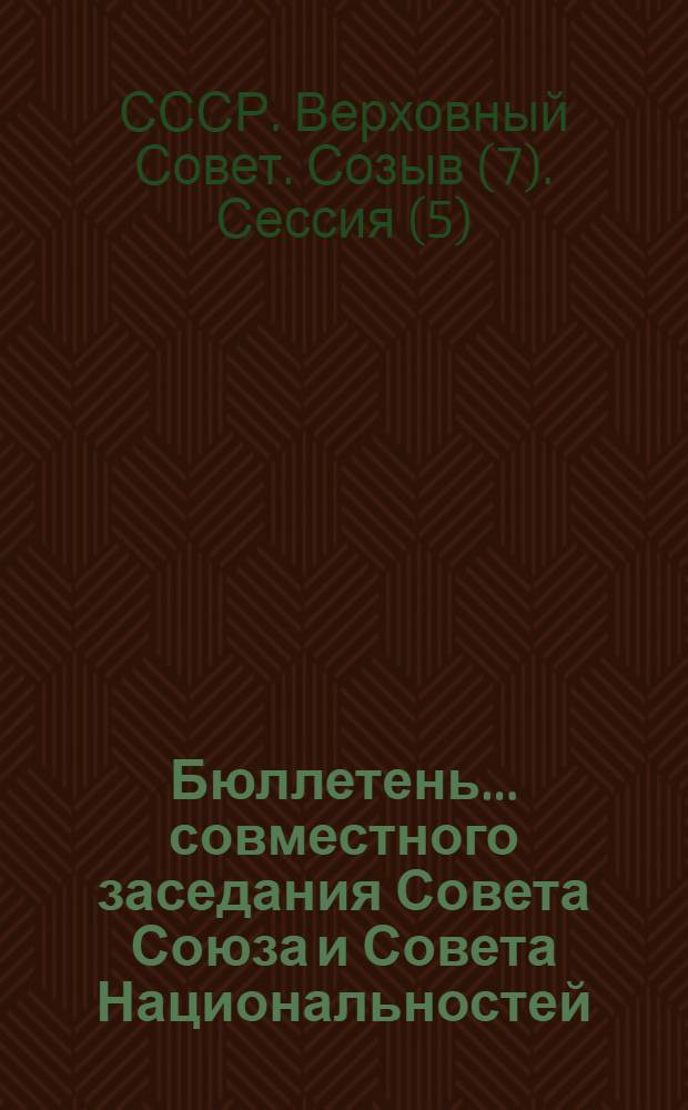 Бюллетень... совместного заседания Совета Союза и Совета Национальностей : № 1-2