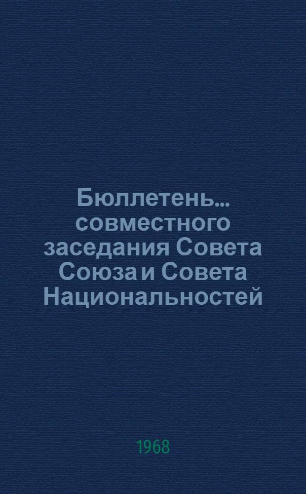 Бюллетень... совместного заседания Совета Союза и Совета Национальностей : № 1-2. ...№ 2
