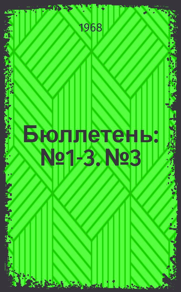 Бюллетень : № 1-3. № 3