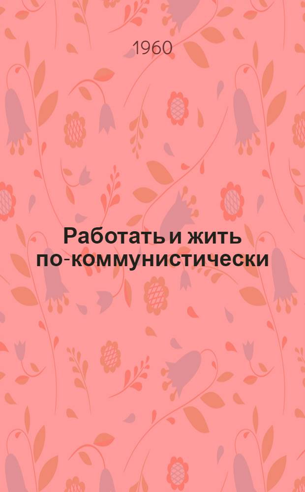 Работать и жить по-коммунистически : (Рек. списки литературы для ударников и членов бригад ком. труда). 4 : Твори, дерзай, пробуй