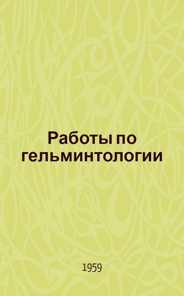 Работы по гельминтологии : Вып. 1-
