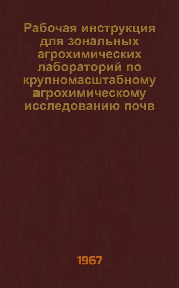Рабочая инструкция для зональных агрохимических лабораторий по крупномасштабному aгрохимическому исследованию почв, проведению полевых опытов с удобрениями и составлению рекомендаций по применению удобрений в колхозах и совхозах Белорусской ССР