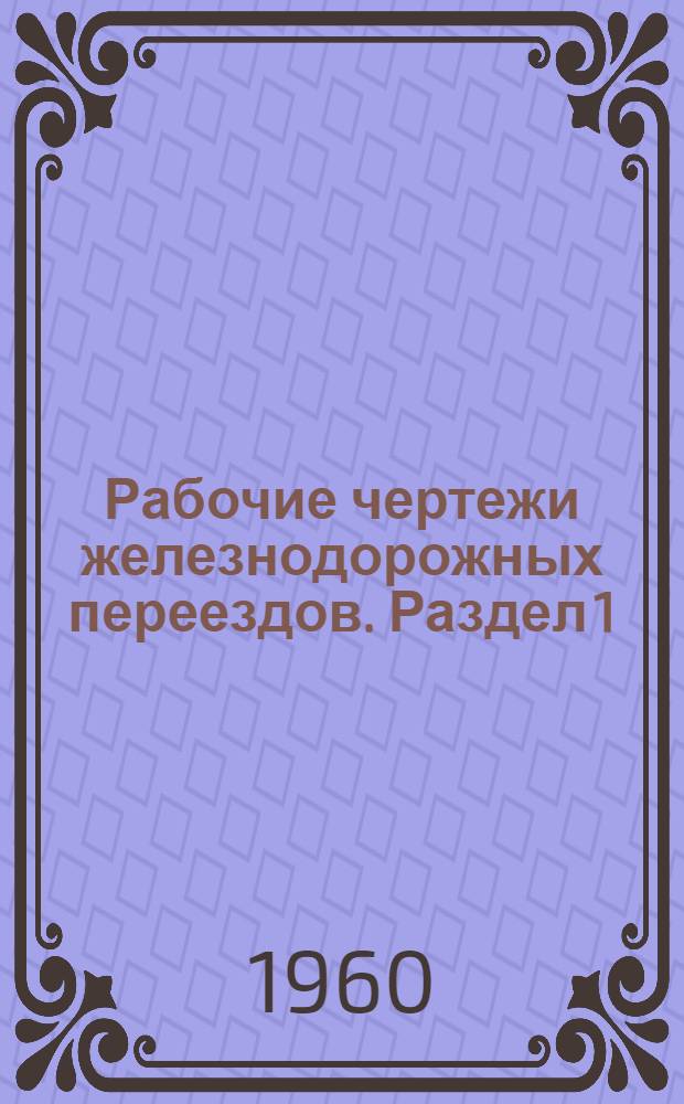 Рабочие чертежи железнодорожных переездов. Раздел 1 : Путевая часть