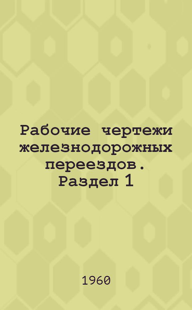 Рабочие чертежи железнодорожных переездов. Раздел 1 : Путевая часть