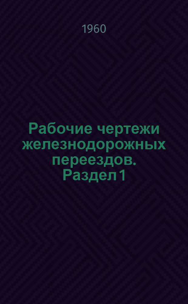Рабочие чертежи железнодорожных переездов. Раздел 1 : Путевая часть