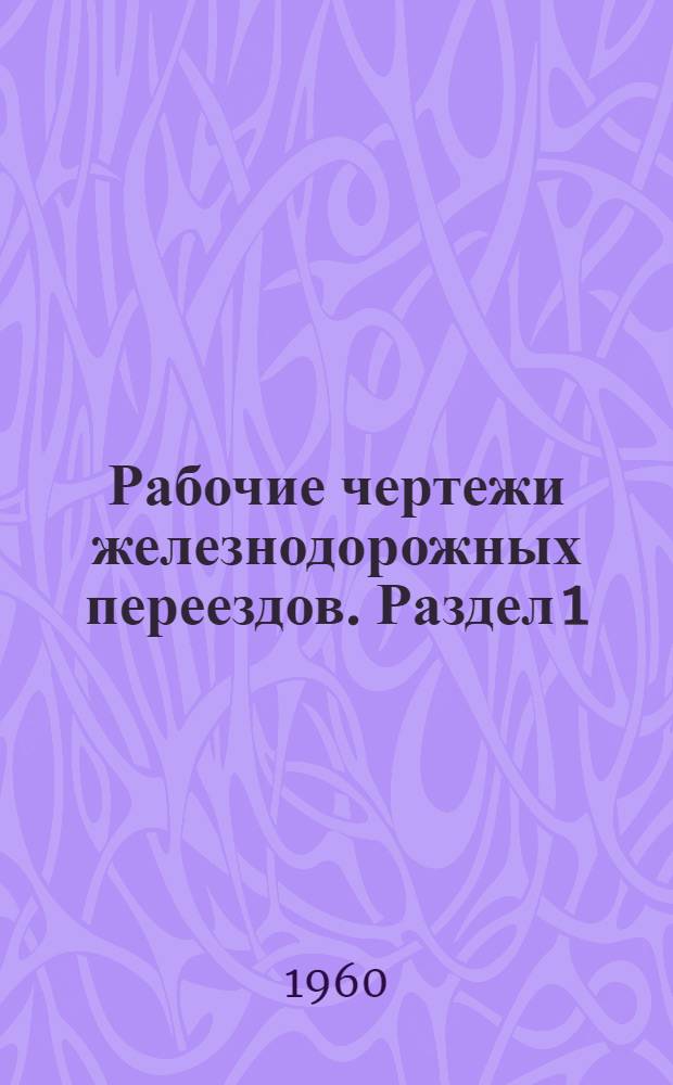 Рабочие чертежи железнодорожных переездов. Раздел 1 : Путевая часть