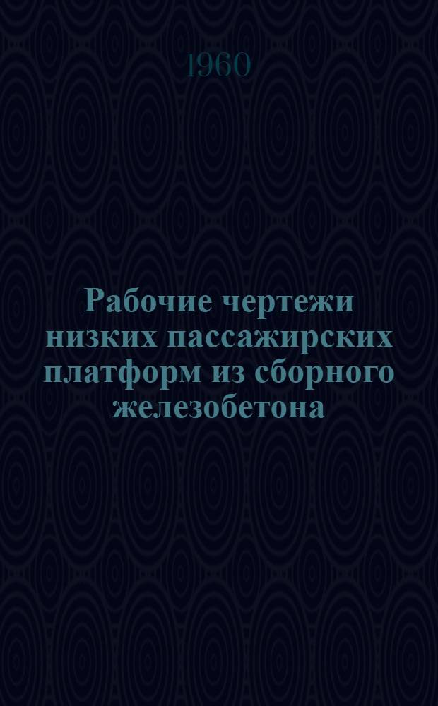 Рабочие чертежи низких пассажирских платформ из сборного железобетона : Тип. 1