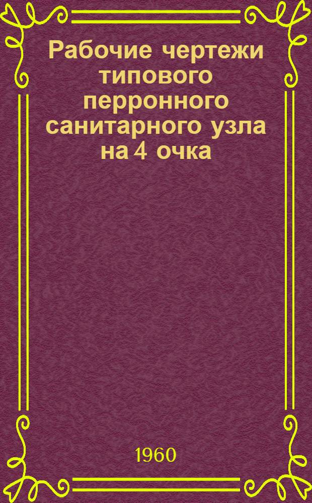Рабочие чертежи типового перронного санитарного узла на 4 очка : Стены кирпичные