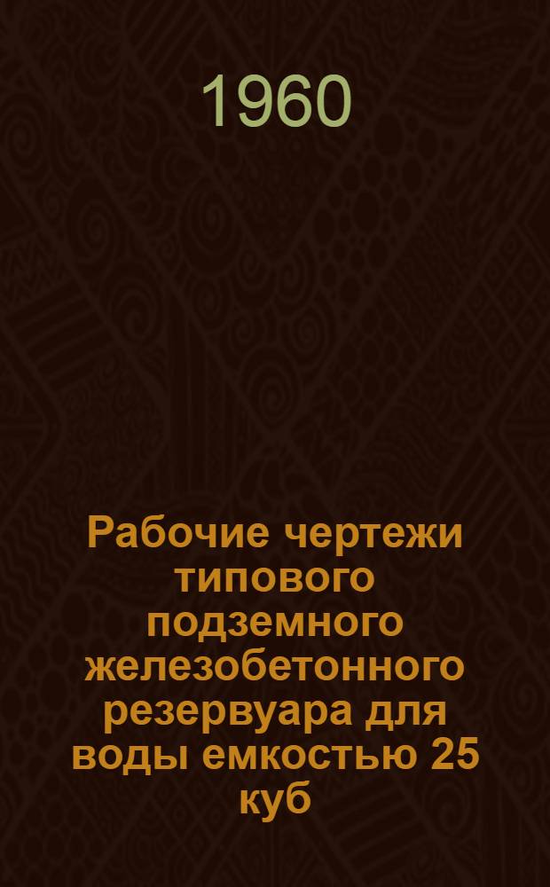 Рабочие чертежи типового подземного железобетонного резервуара для воды емкостью 25 куб. м