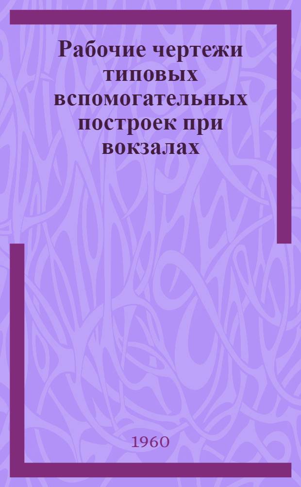 Рабочие чертежи типовых вспомогательных построек при вокзалах : Вып. 1-. Вып. 1 : Багажная кладовая
