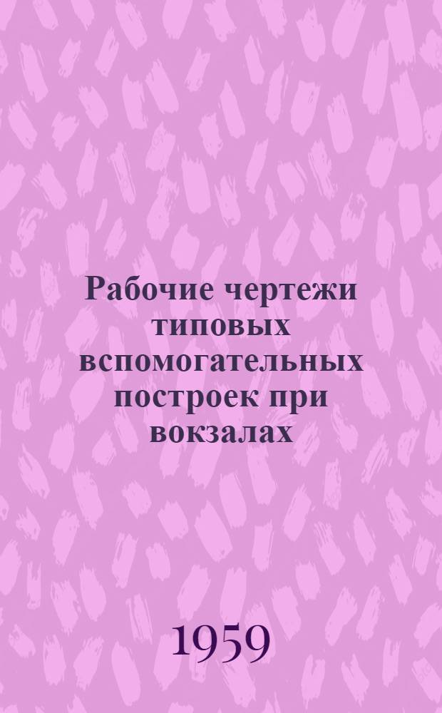 Рабочие чертежи типовых вспомогательных построек при вокзалах : Вып. 1-. [Вып. 3] : Кипятильная на 2 кипятильника по 600 литров каждый