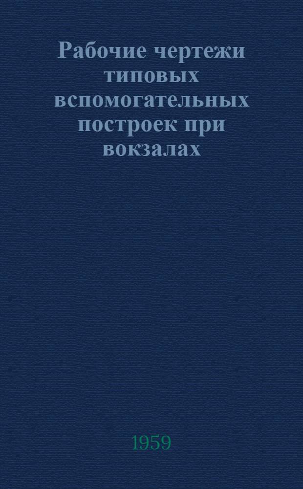 Рабочие чертежи типовых вспомогательных построек при вокзалах : Здание III класса Вып. 1-. Вып. 6 : Хозяйственный сарай