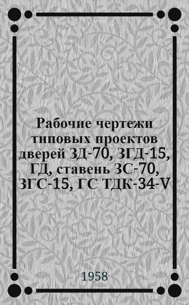Рабочие чертежи типовых проектов дверей ЗД-70, ЗГД-15, ГД, ставень ЗС-70, ЗГС-15, ГС ТДК-34-V. Альбом 2