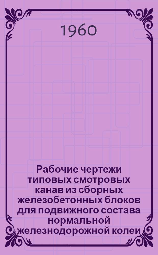Рабочие чертежи типовых смотровых канав из сборных железобетонных блоков для подвижного состава нормальной железнодорожной колеи