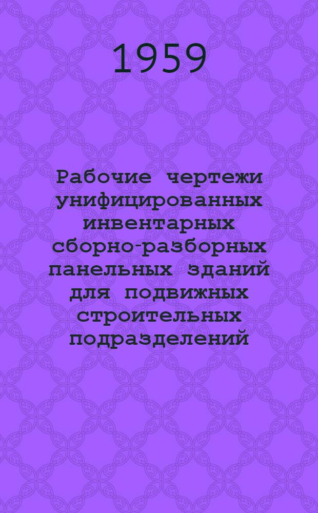 Рабочие чертежи унифицированных инвентарных сборно-разборных панельных зданий для подвижных строительных подразделений : Проект, смета и указания о порядке сборки, разборки и транспортировки. Прил. 2 : Смета