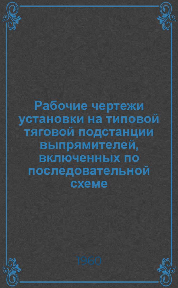 Рабочие чертежи установки на типовой тяговой подстанции выпрямителей, включенных по последовательной схеме. Альбом 40 : Опоры и фундаменты под оборудование открытых распределительных устройств