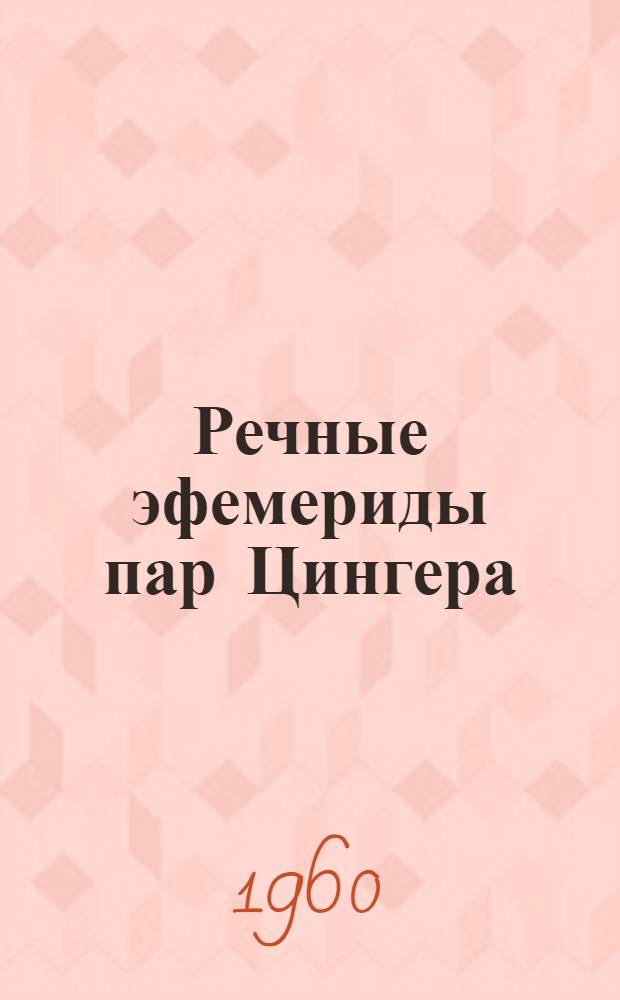 Речные эфемериды пар Цингера