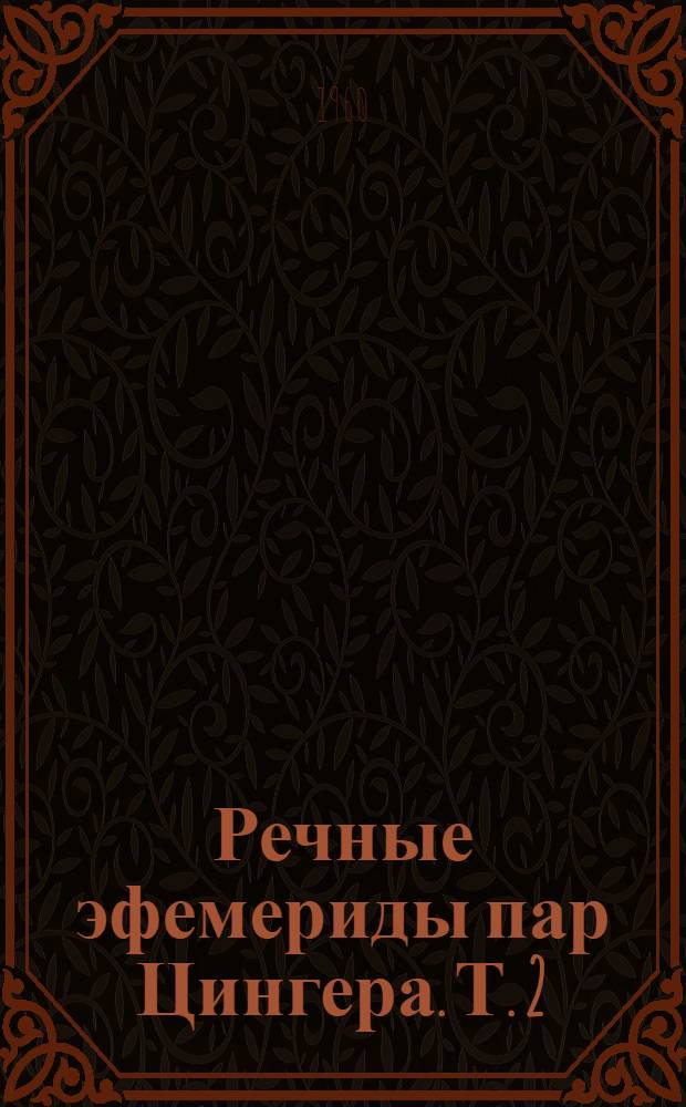 Речные эфемериды пар Цингера. Т. 2 : ... для широт 40-50°. Эпоха 1965, о